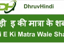 Badi Ee Ki Matra Wale Shabd: A Comprehensive Guide