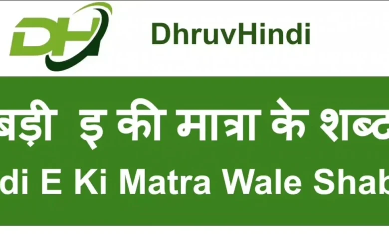 Badi Ee Ki Matra Wale Shabd: A Comprehensive Guide